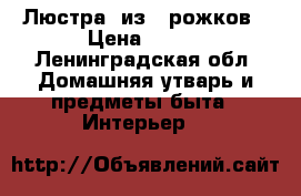 Люстра. из 6 рожков › Цена ­ 300 - Ленинградская обл. Домашняя утварь и предметы быта » Интерьер   